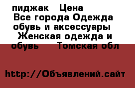 пиджак › Цена ­ 3 000 - Все города Одежда, обувь и аксессуары » Женская одежда и обувь   . Томская обл.